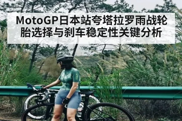 MotoGP日本站夸塔拉罗雨战轮胎选择与刹车稳定性关键分析